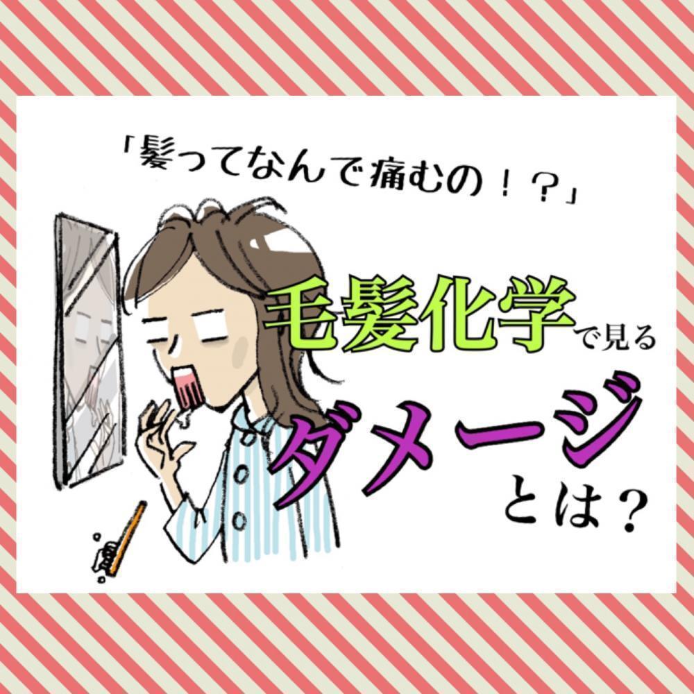 【ヘアケアマイスターが教える】髪の毛がダメージする4つの原因