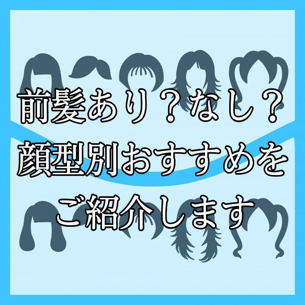 前髪あり？なし？どっちがいい？印象と似合う顔型について