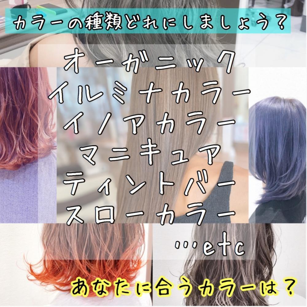 イルミナ？イノア？オーガニック？あなたに合ったカラーは？