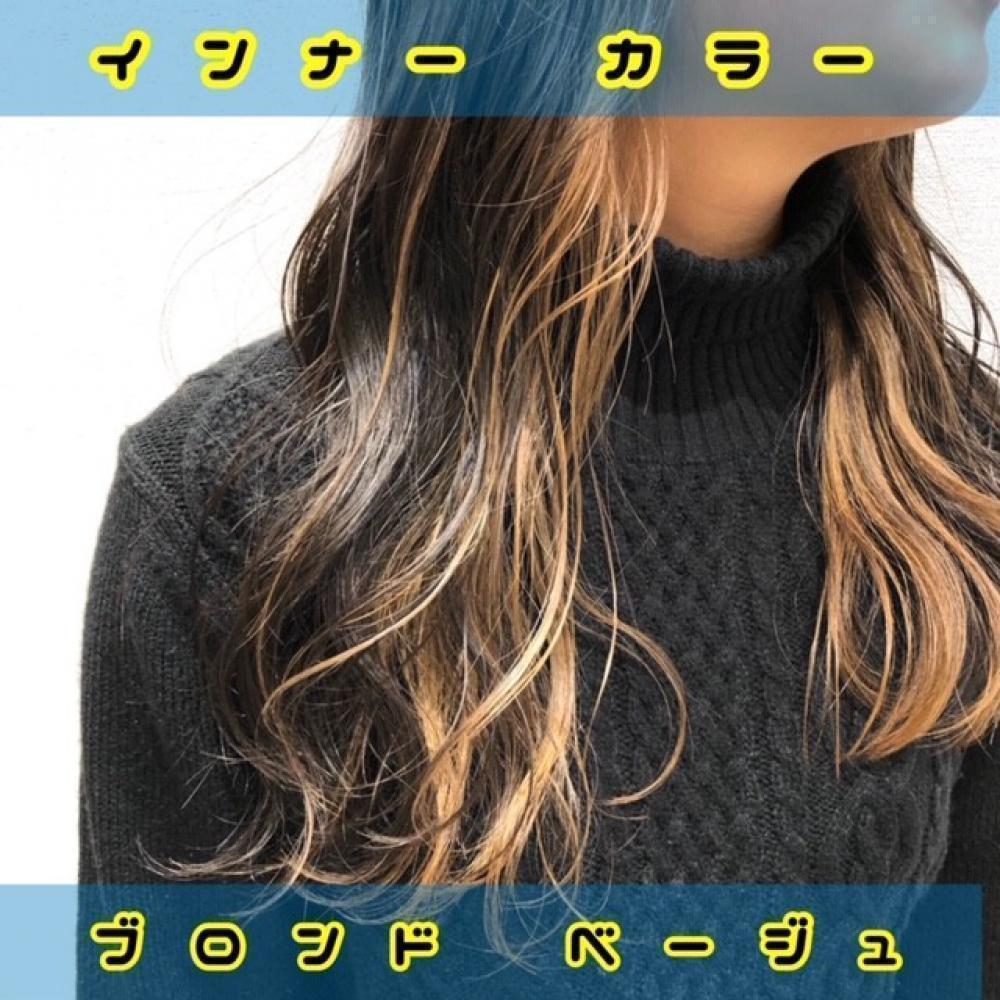 STEP1　【インナーカラー】