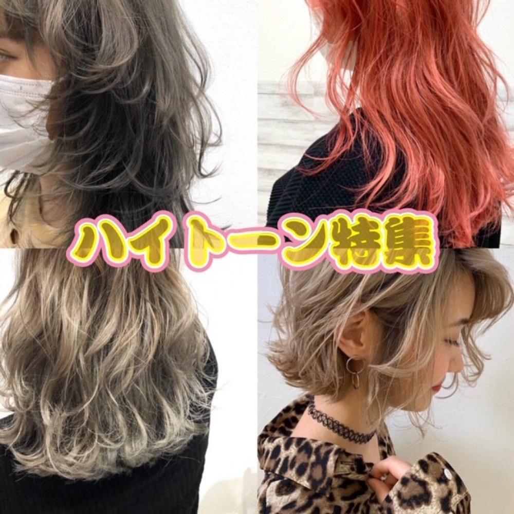 【ハイトーンカラー！】自分だけのカラーでお洒落度ＵＰしませんか？