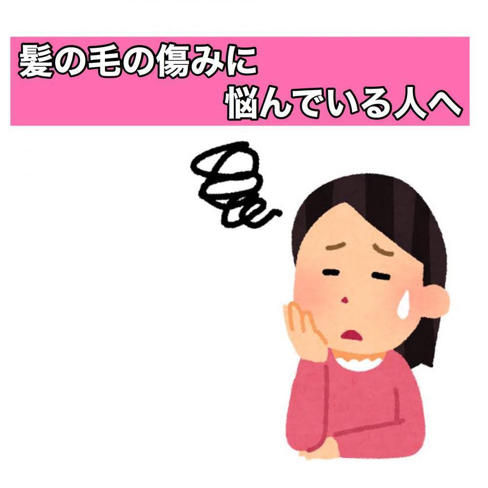 髪の毛の傷む原因と対処方法教えます！