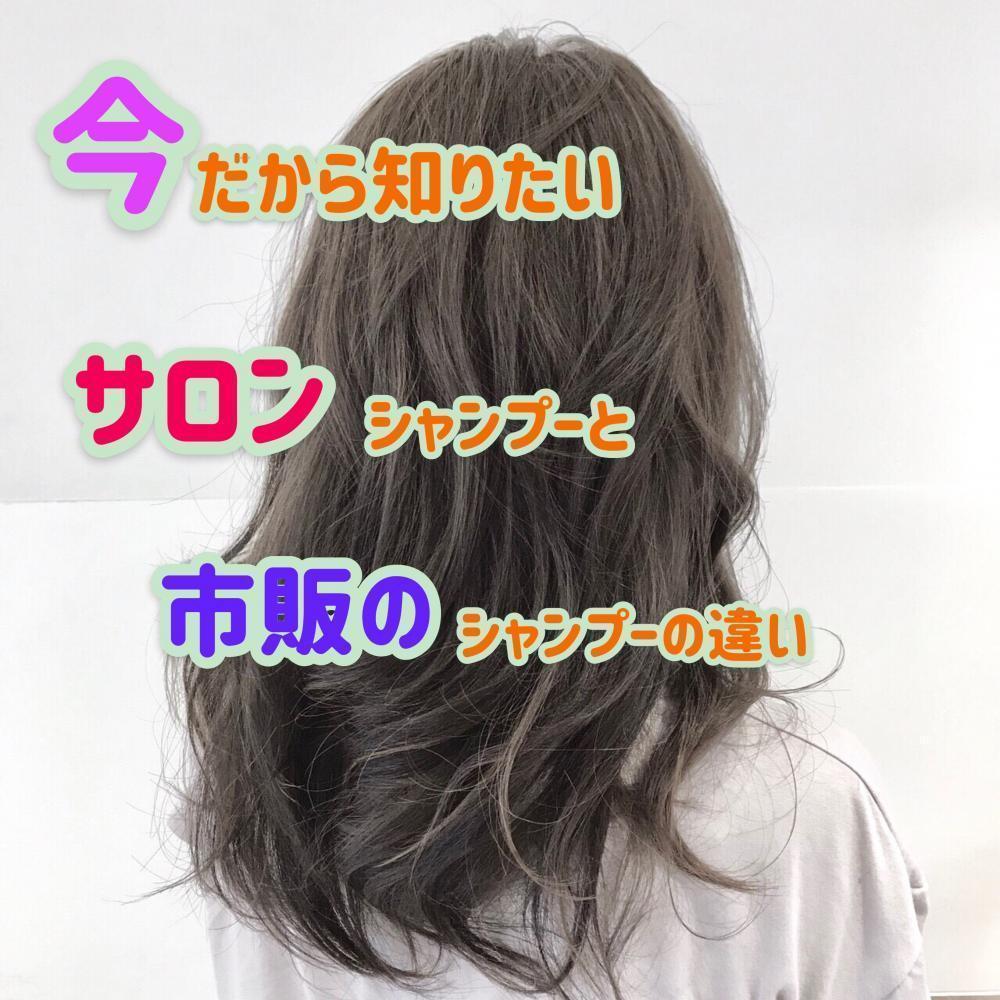 分かれば納得！サロンシャンプーをオススメする理由！