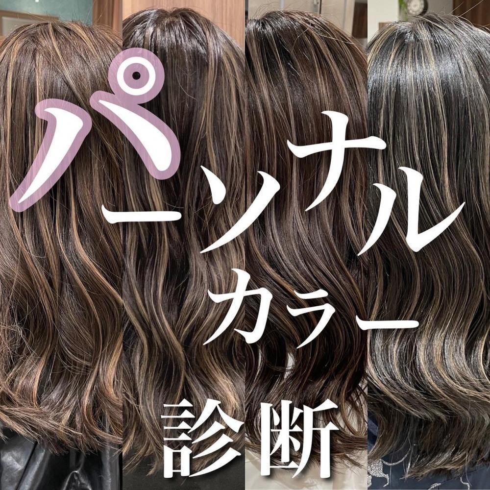 カラーしている方【90％】が気になっているあれをたった1回の診断で解決！？