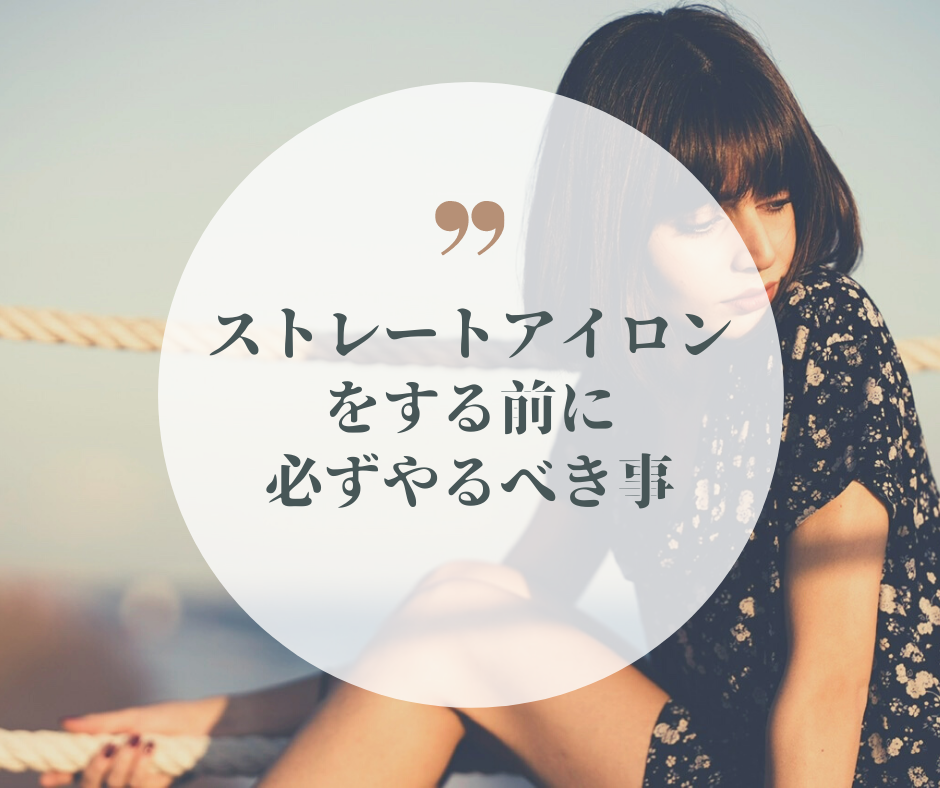 まずアイロンをする前に…