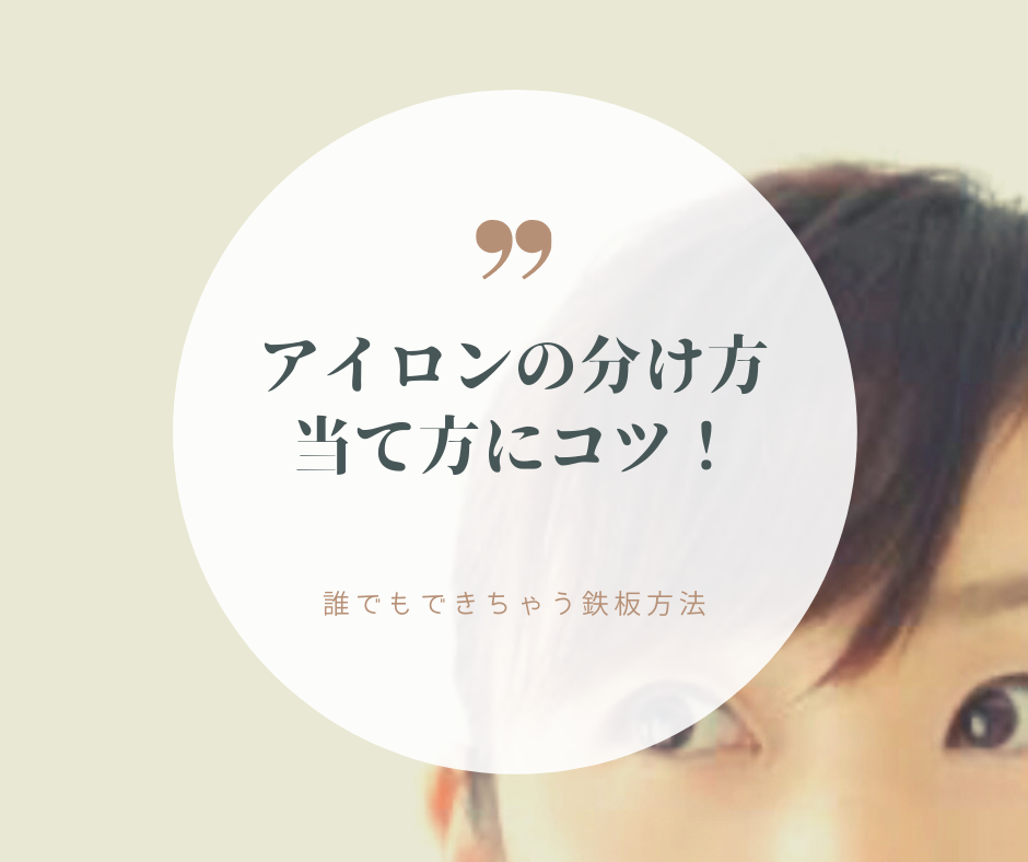 前髪の分け方、当て方にコツ