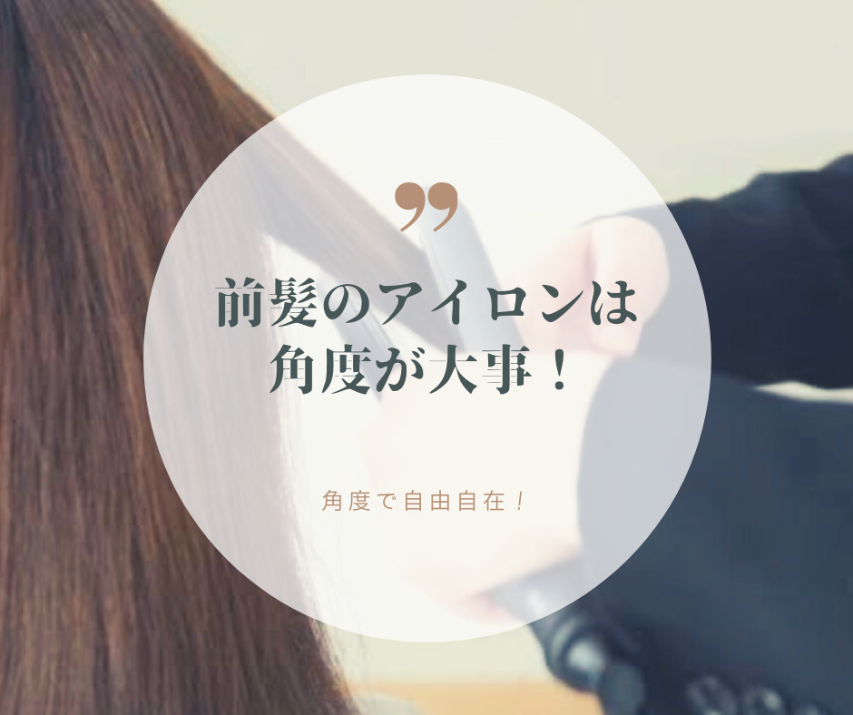 前髪のアイロンは角度が大事