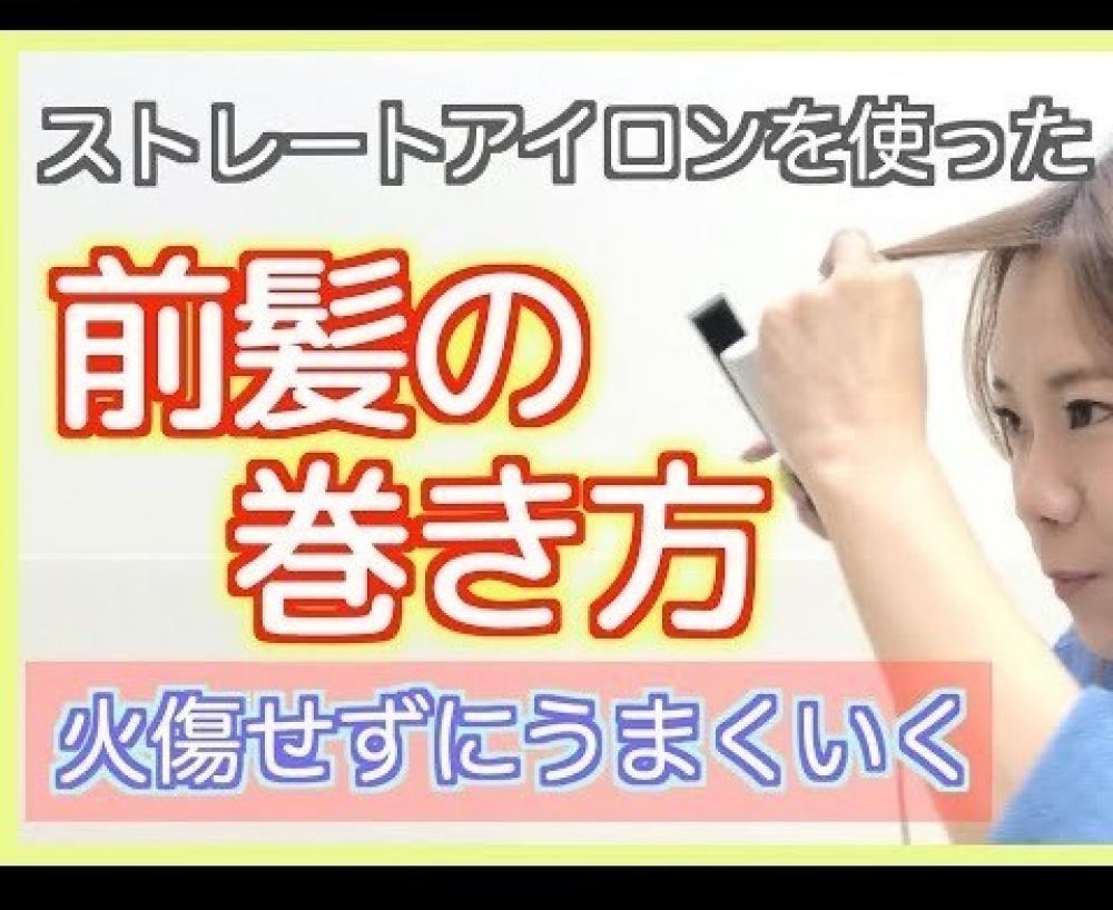 ヘアアイロンのの使い方がわかる！誰でもできるヘアアイロンでの前髪の作り方