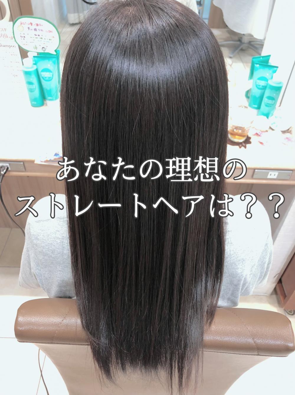 あなたの理想の《ストレートヘア》とは？？