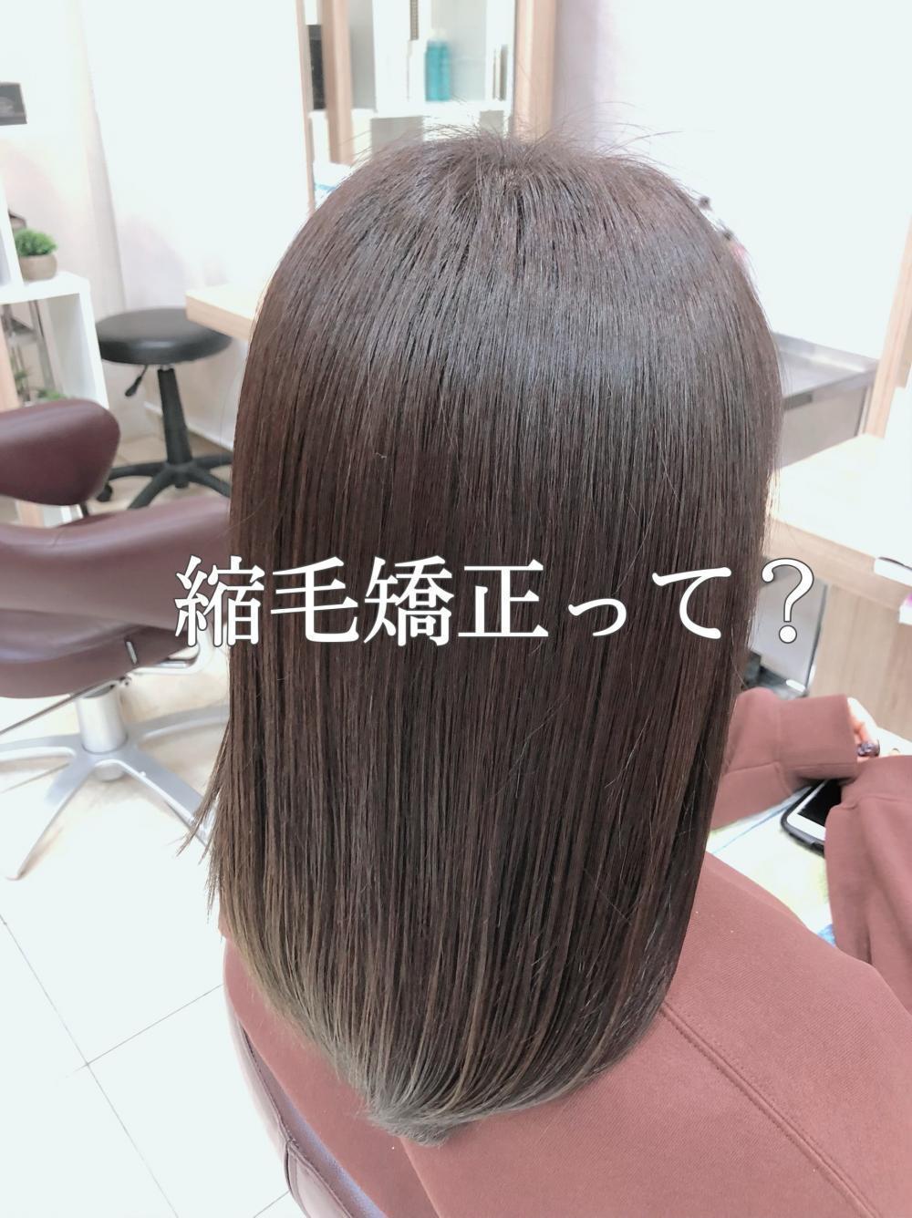 縮毛矯正とは？