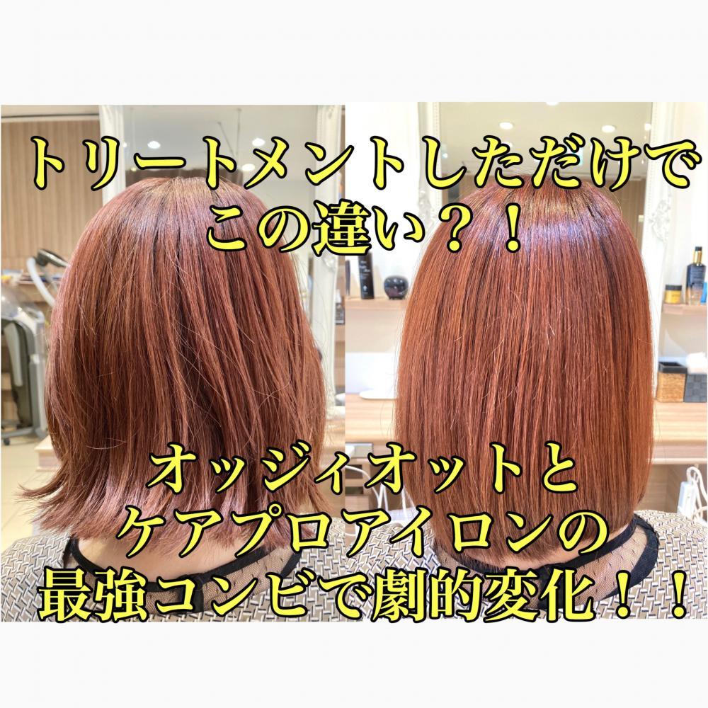 [トリートメントをしただけでこうなる？！]  オッジィオットとケアプロアイロンで劇的変化！！