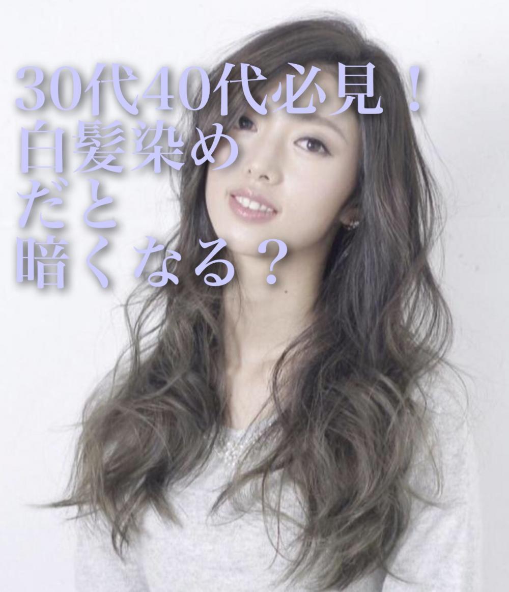 「白髪染めだと暗くなる？」30代40代女性必見！ヘアカラーのお悩み解決します