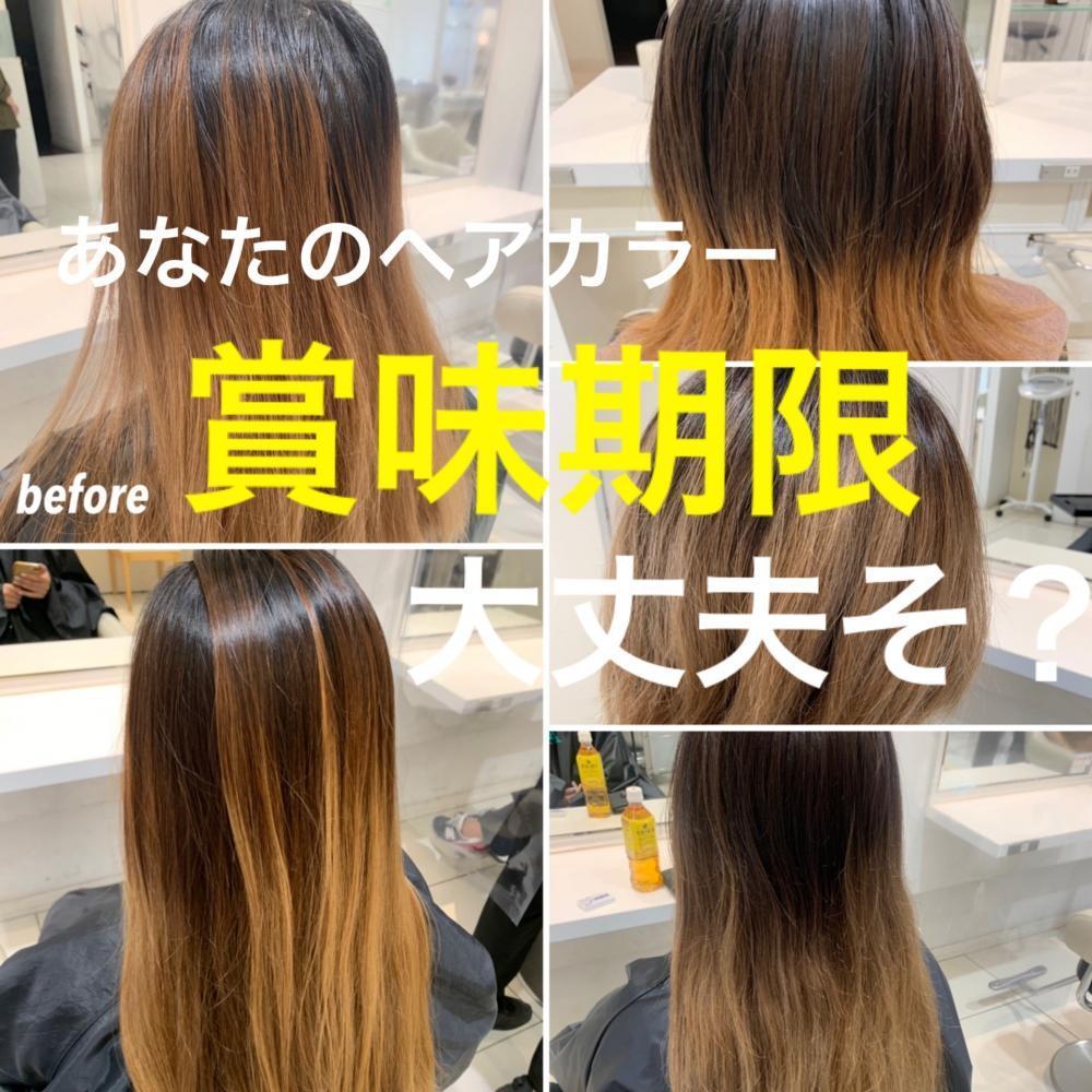 ヘアカラーの賞味期限切れてませんか！？