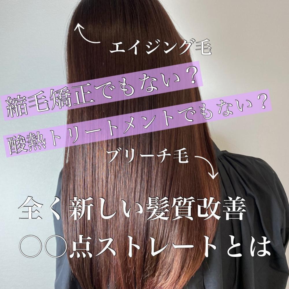 等電点ストレートって何？【髪質改善】は奥が深い！