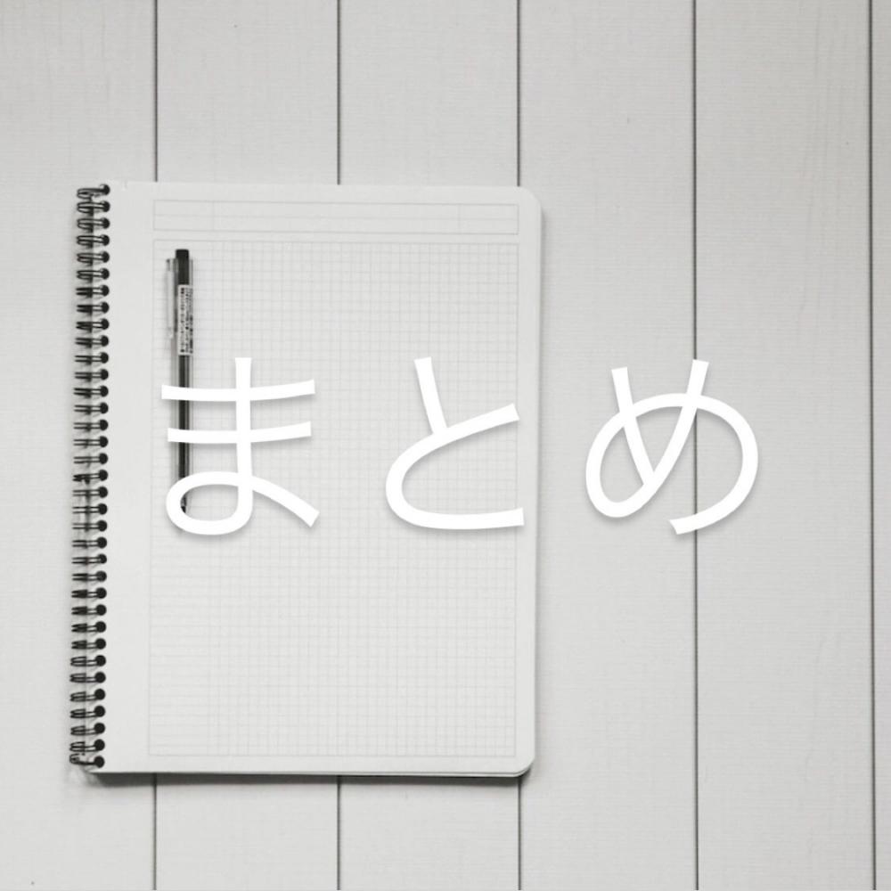 まとめ