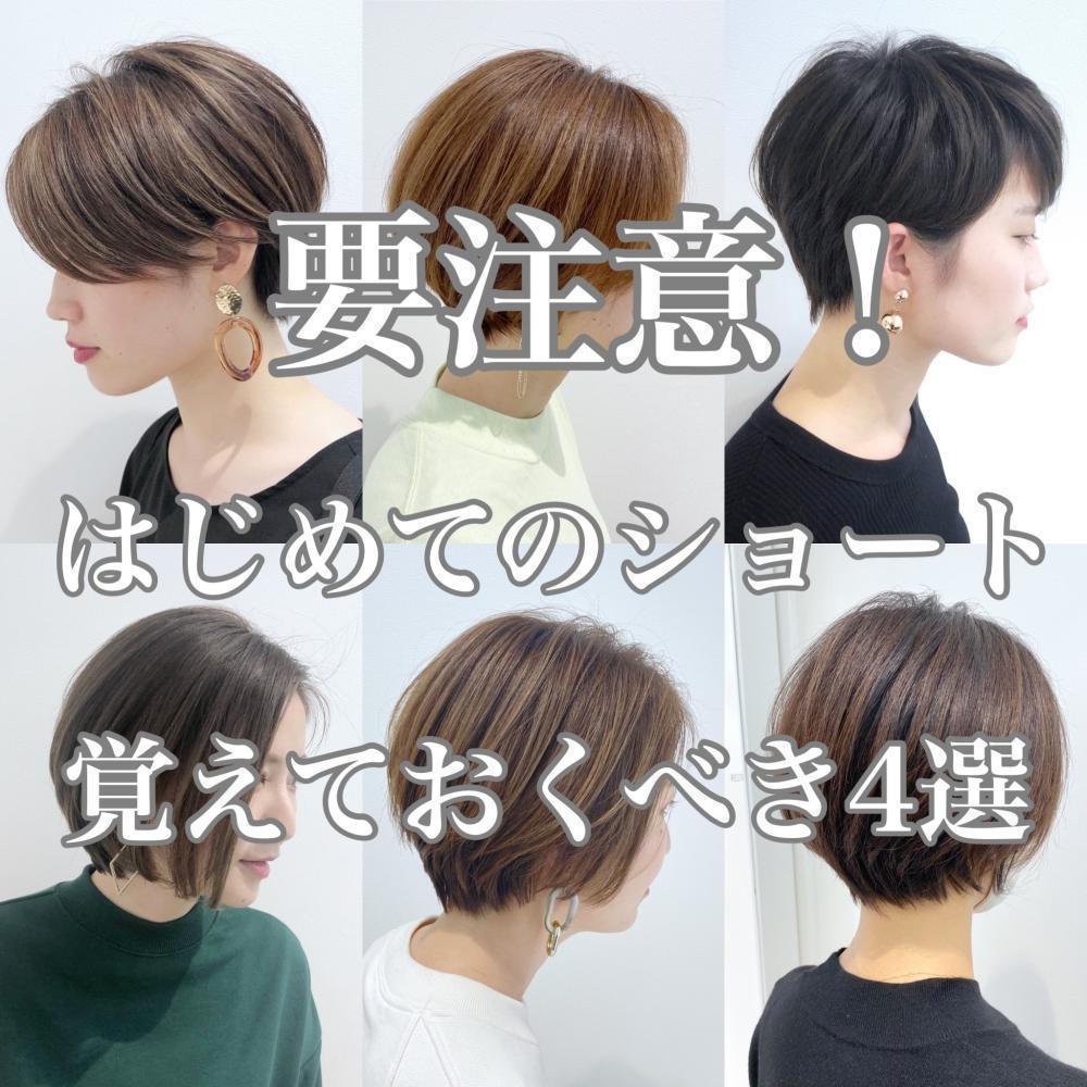 【初めてショートヘアにする方必見】覚えておくべき、注意する4つのコト！