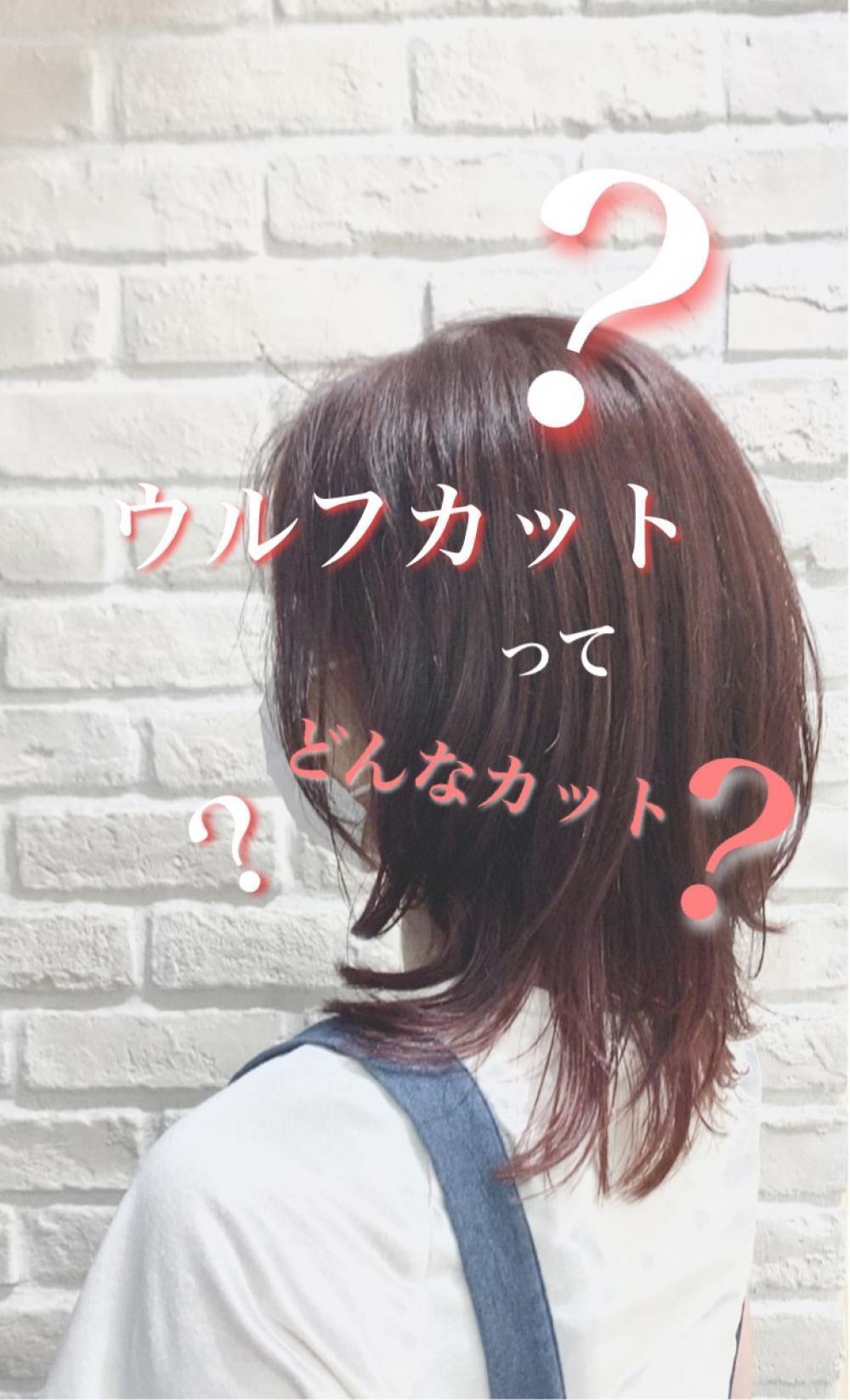 ウルフカットでどんなカット？