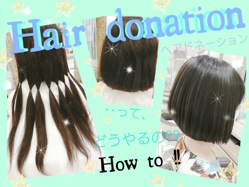 ★ヘアドネーションとは？挑戦してみたい方必見‼やり方は？賛同サロンじゃなくてもできる？ヘアドネーションの疑問を徹底解析‼