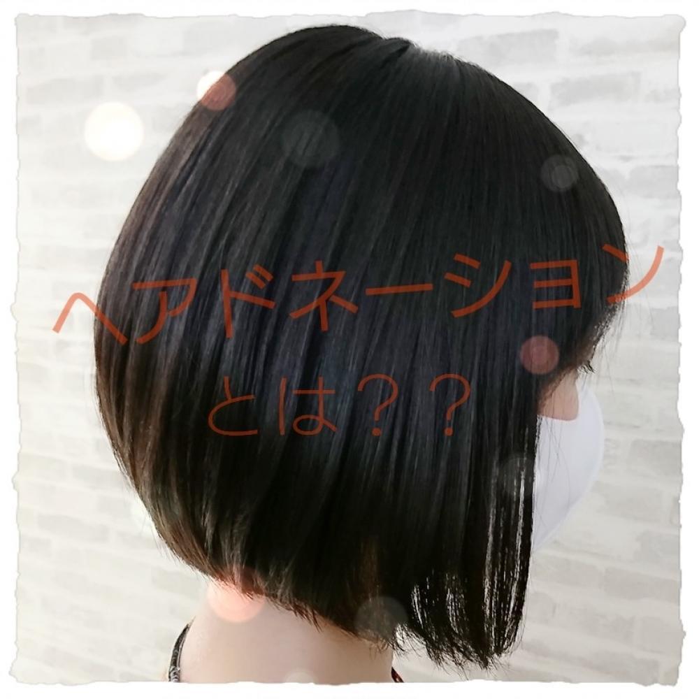 ★ヘアドネーションとは？