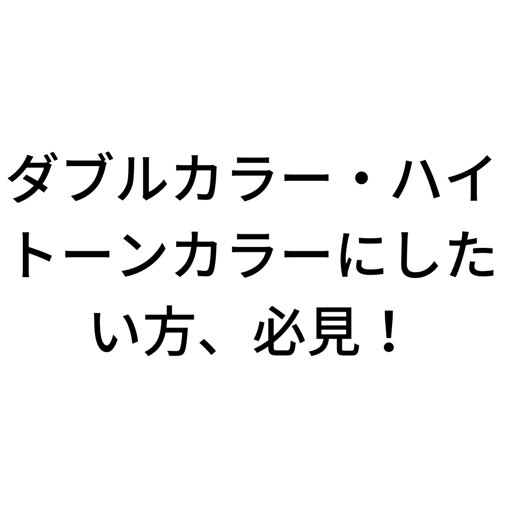 ダブルカラー・ハイトーンカラーについて！