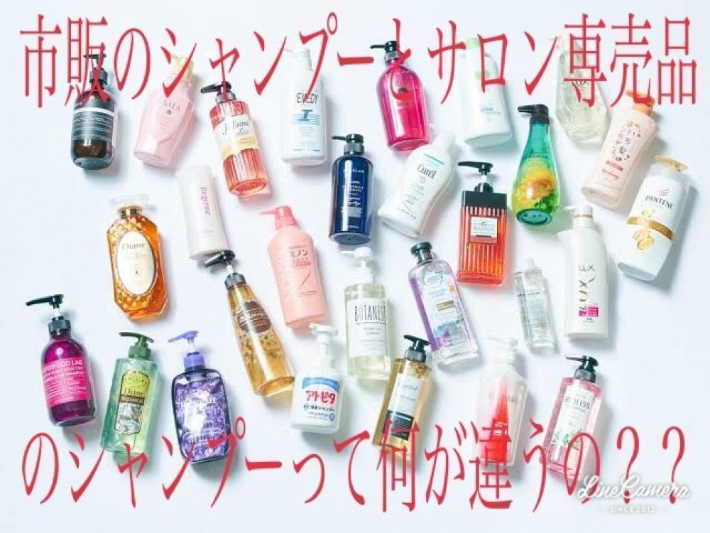市販のシャンプーとサロンのシャンプーの違いとは？？