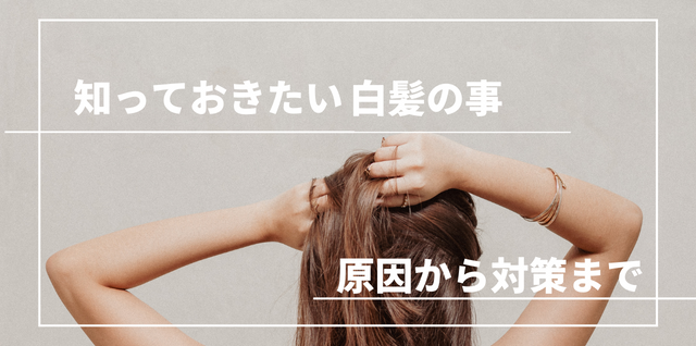 『白髪』の事どれ位知っていますか?