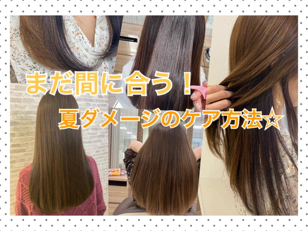 まだ間に合う！夏の紫外線で痛んだ髪と頭皮のケア方法☆