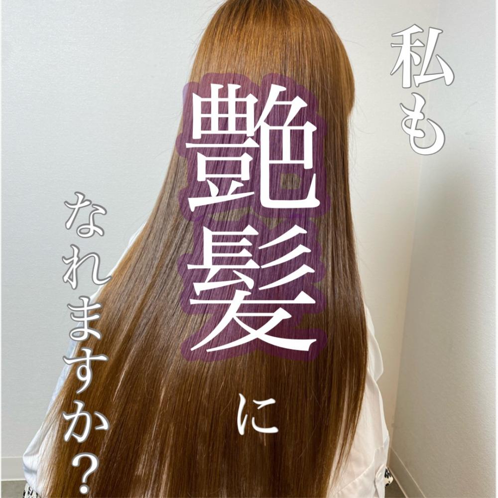 結局私に合うのはどれ？ツヤ髪への道！