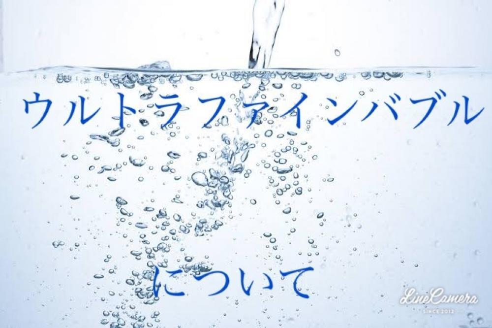 【ウルトラファインバブル】とは？