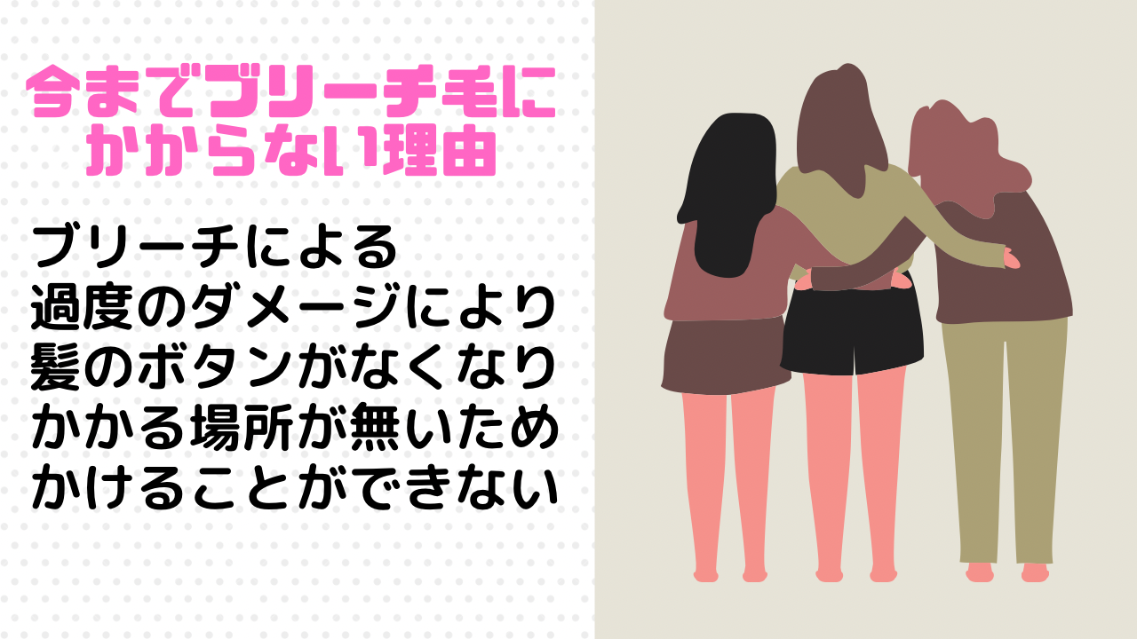 今までブリーチ毛にパーマがかからなかった理由