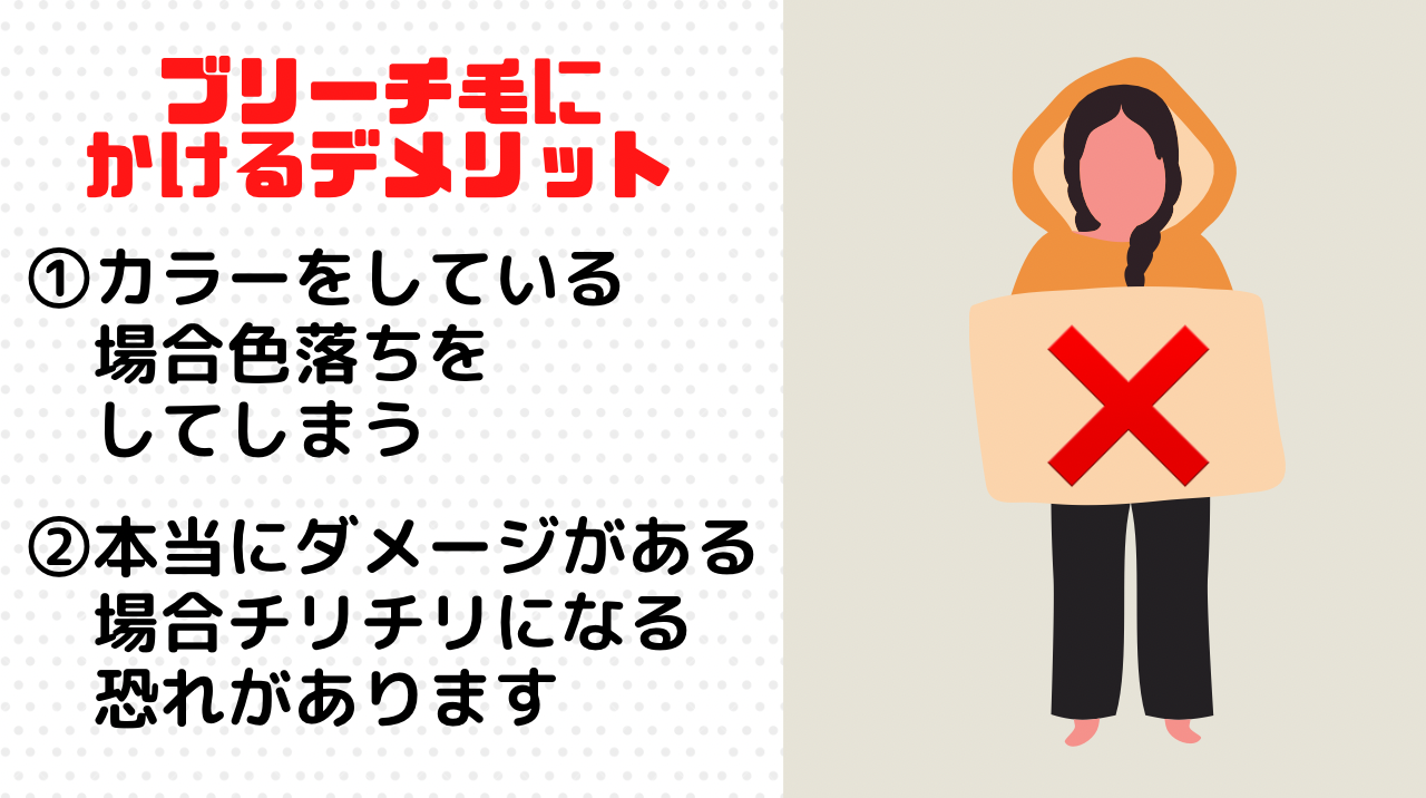 ブリーチ毛にかけるデメリットについて