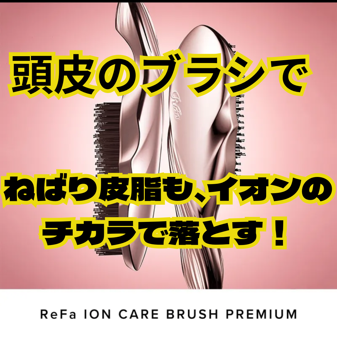 頭皮の汚れをイオンの力で落としてくれるブラシ