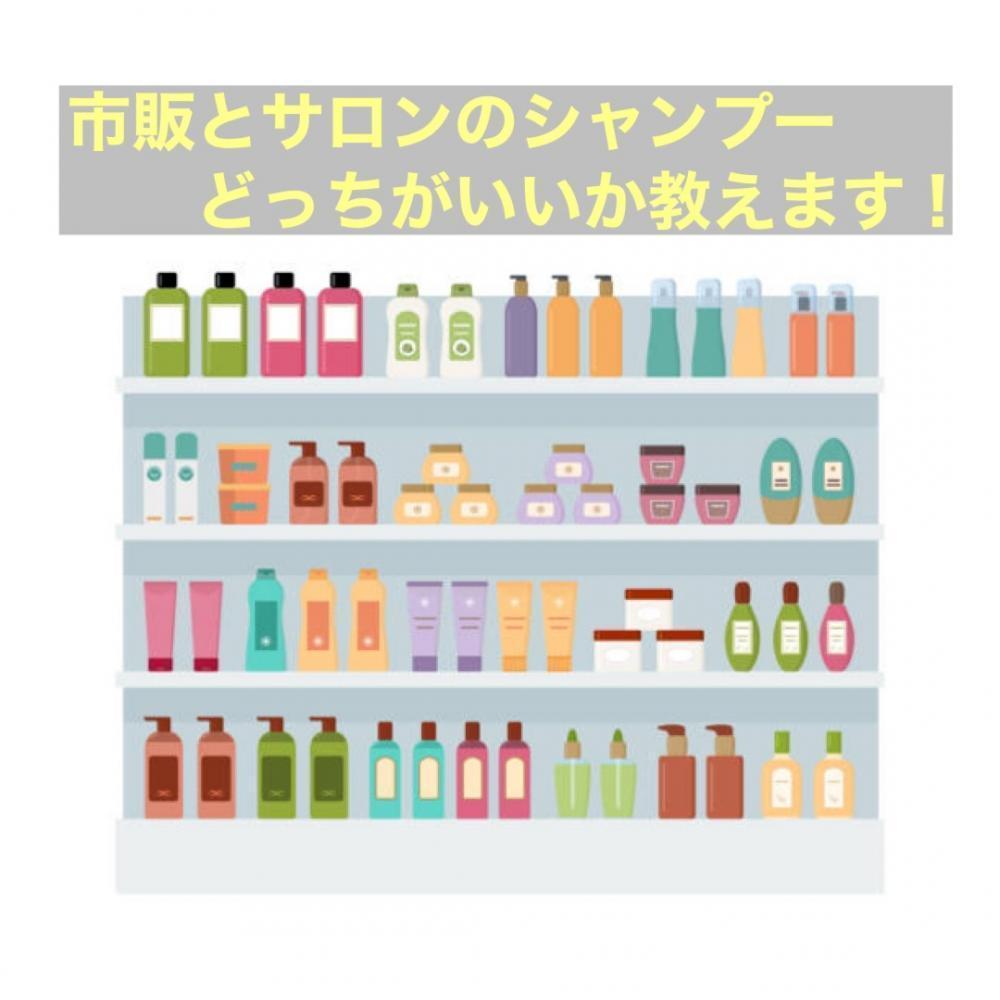 市販のシャンプーとサロンのシャンプーの違いって？