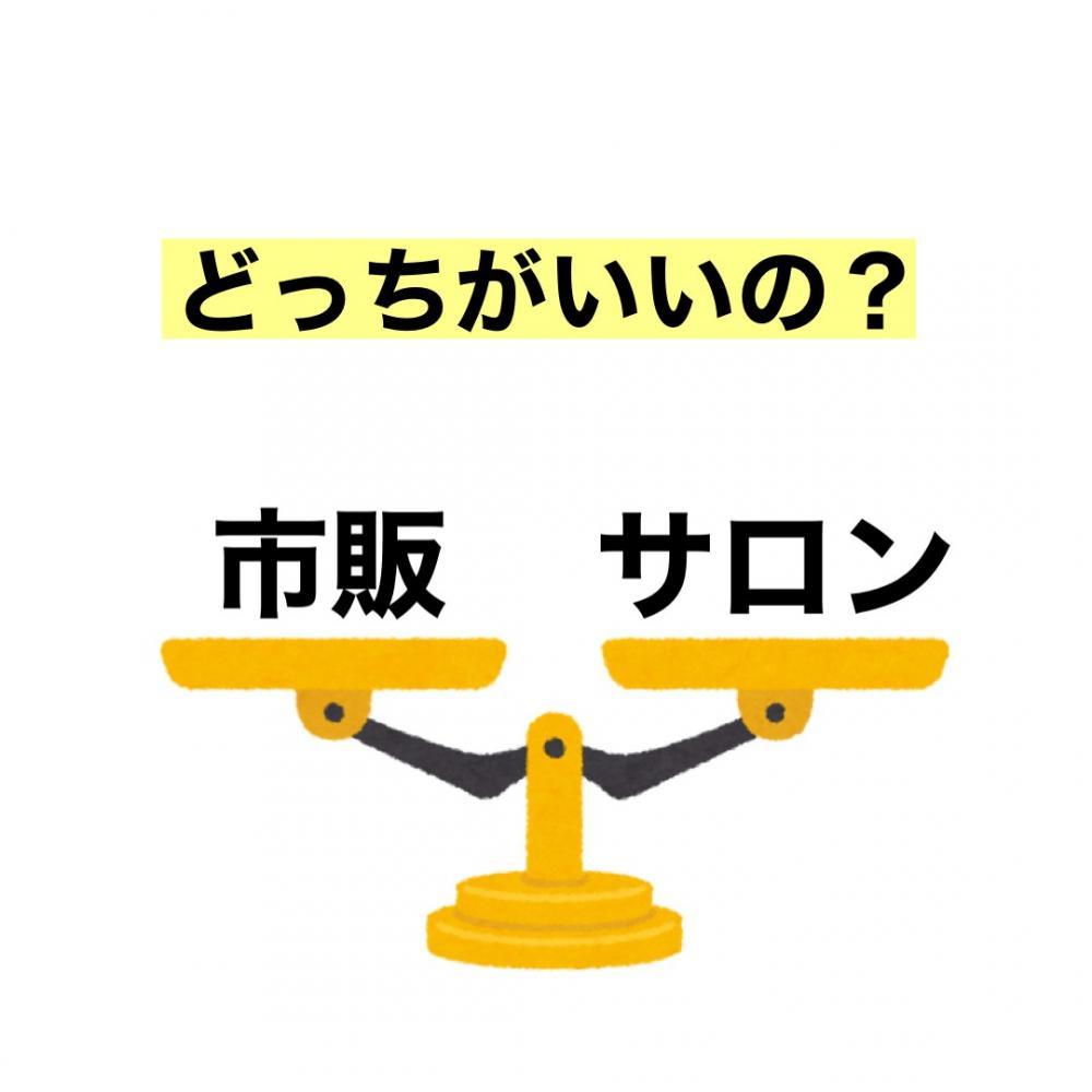 結局どっちがいいの？