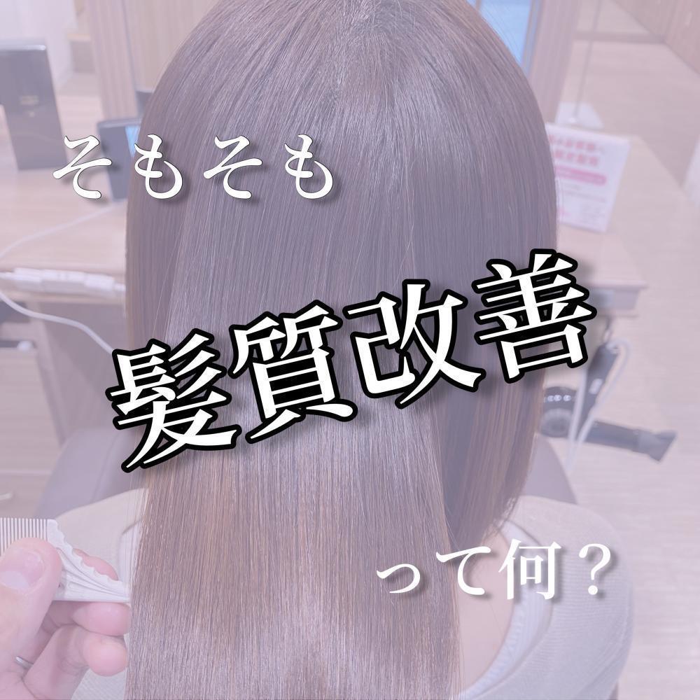 そもそも髪質改善ってなんなのでしょう？