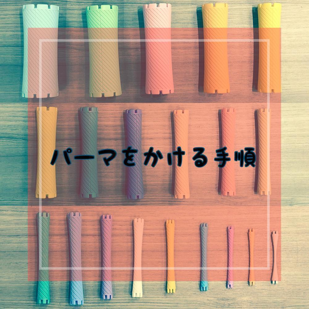 パーマをかける手順