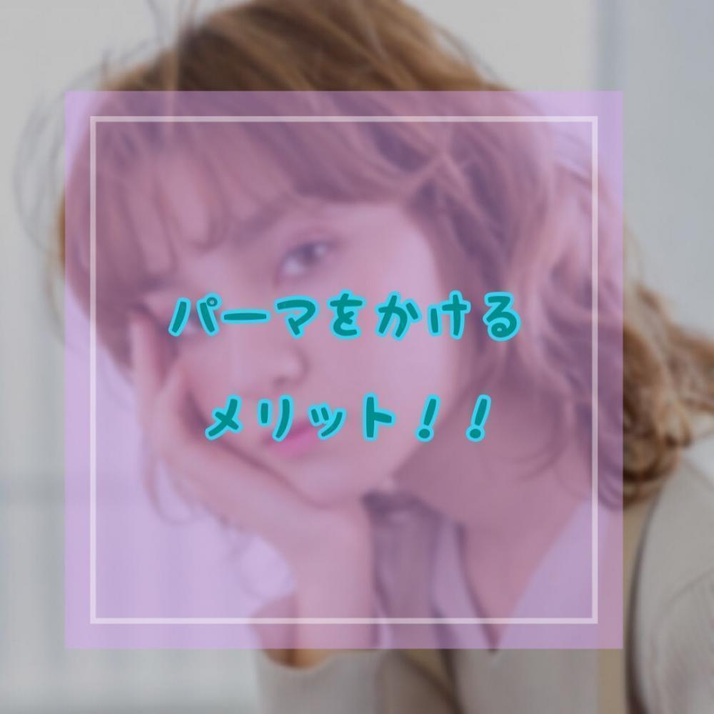 パーマをかけるメリット!
