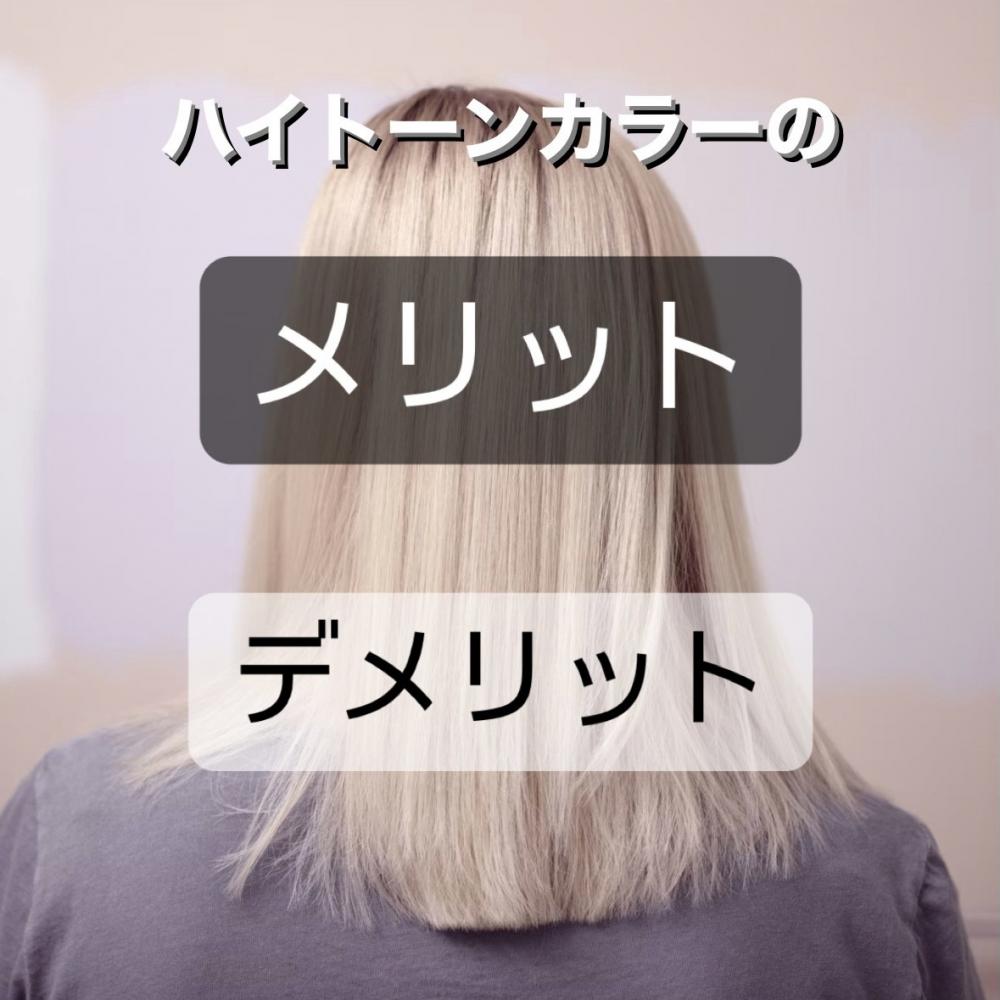 ハイトーンカラーでのメリット、デメリット？