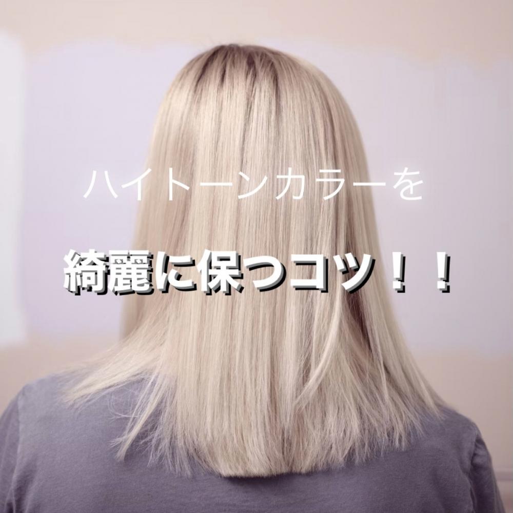ハイトーンを綺麗に保つには？？