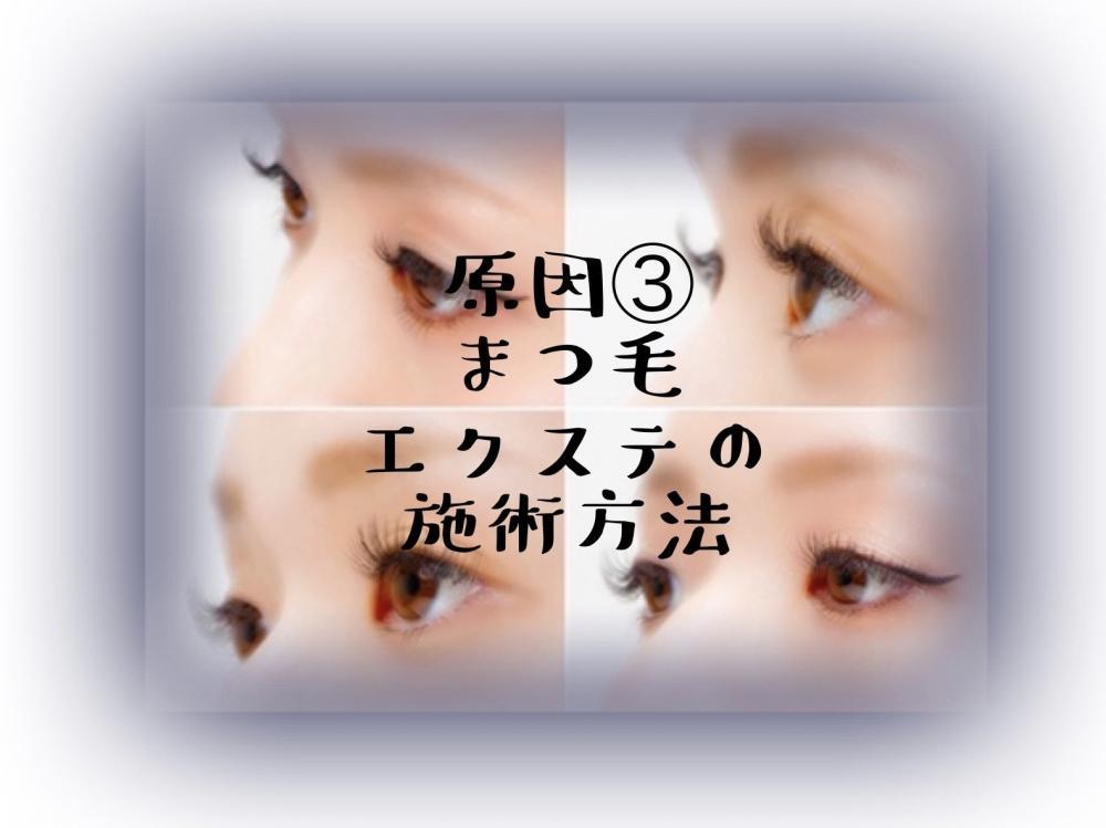 原因③まつ毛エクステの施術方法