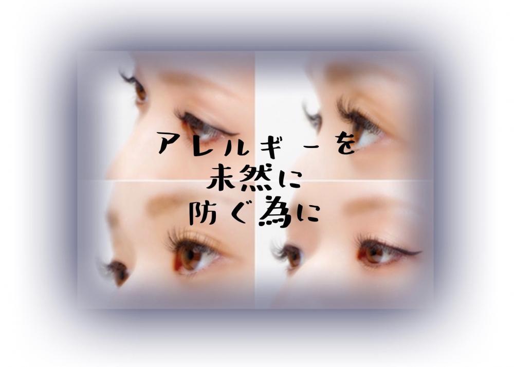 アレルギーを未然に防ぐ為に
