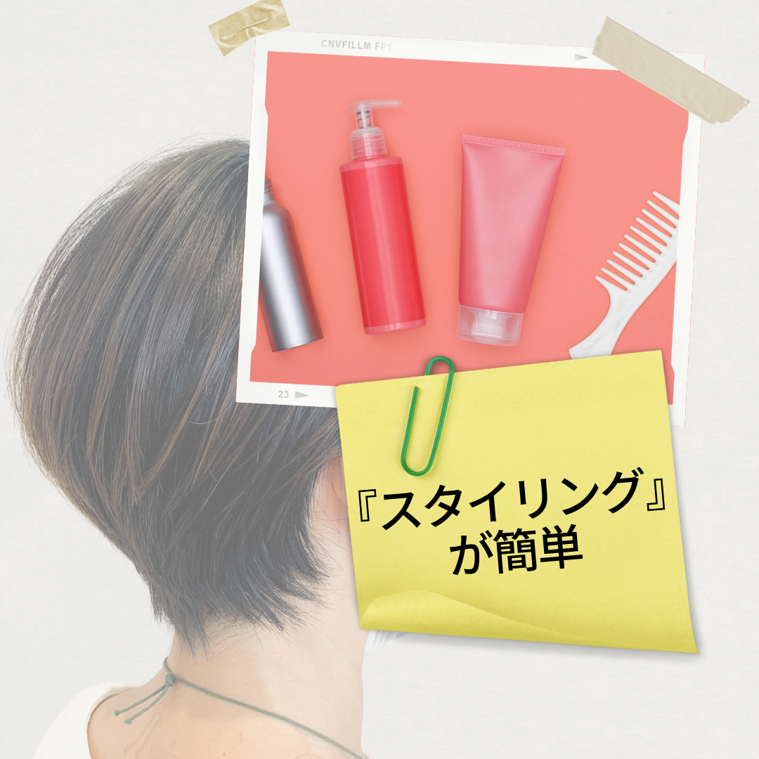 ショートへアはスタイリングが簡単！
