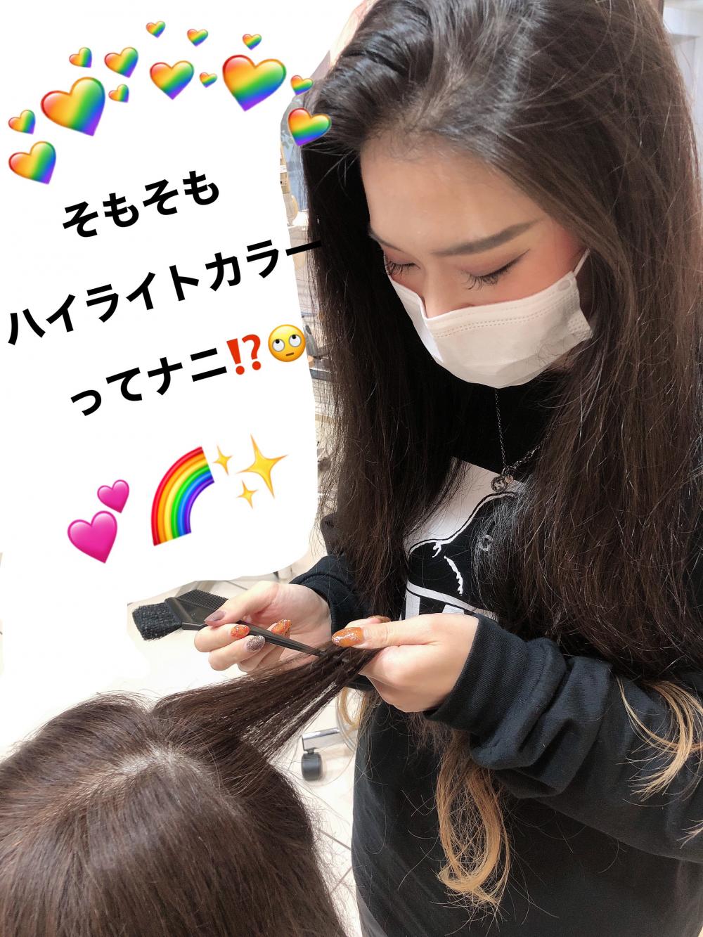 ハイライトカラーって？