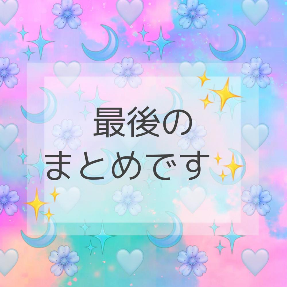 最後に