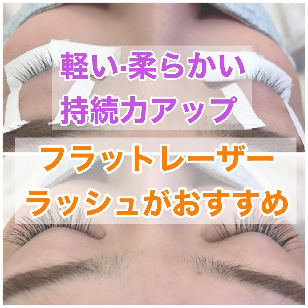 【軽い·柔らかい·持続力アップ？！】フラットレーザーラッシュがおすすめ！