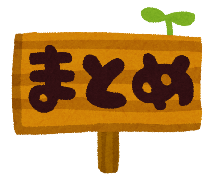 まとめ