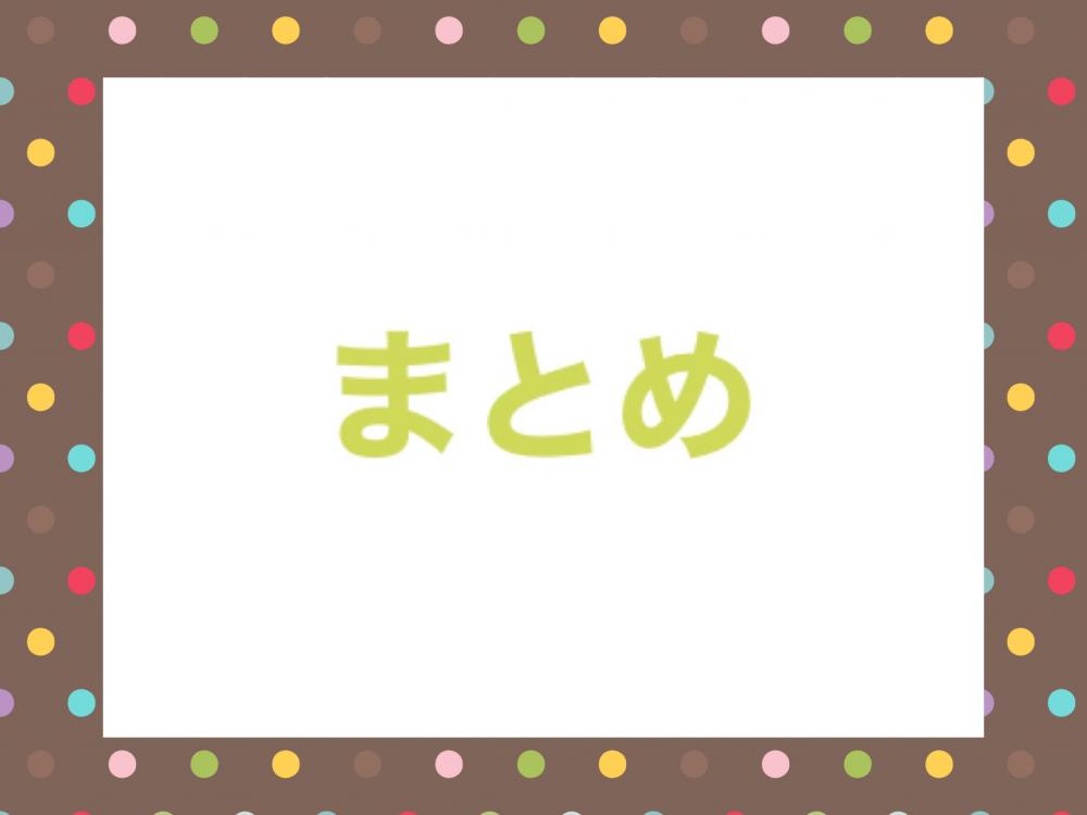 まとめ