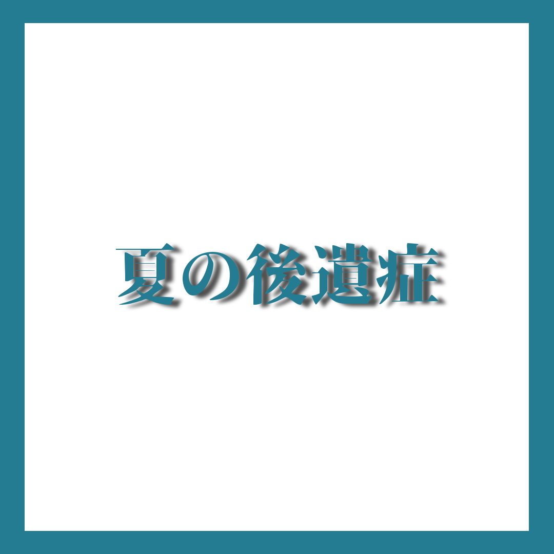 夏のダメージ！夏の後遺症！