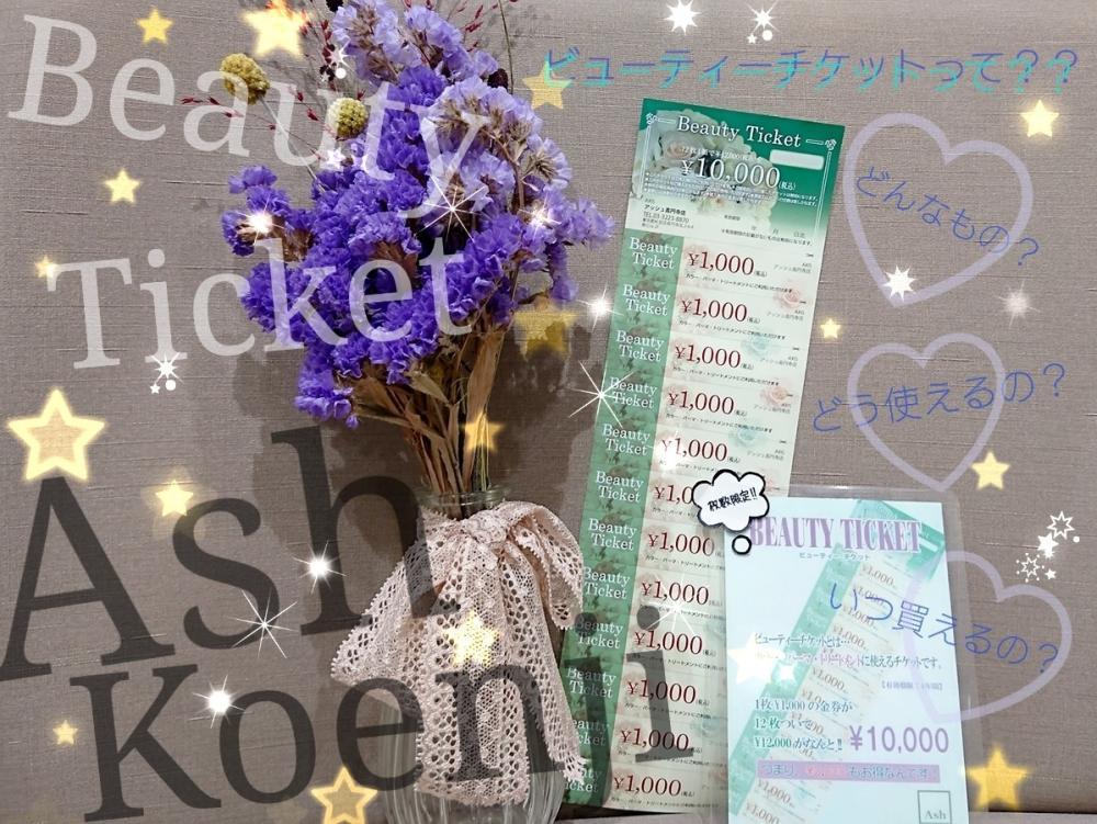 ★ビューティーチケットって？知って得する！Ashだけの特別なとってもお得なチケット♡高円寺店の場合♡ご説明します‼