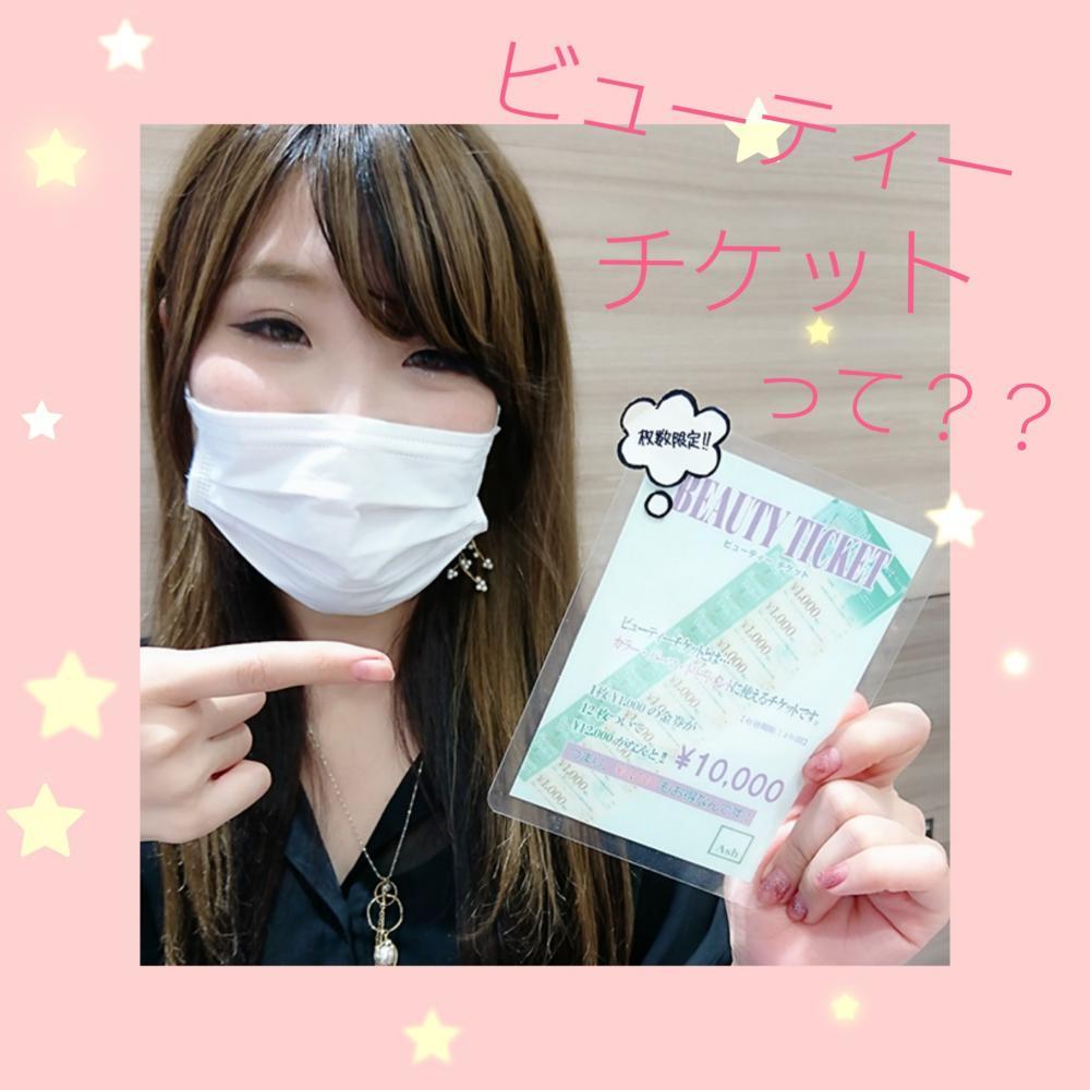 ★ビューティーチケットって？
